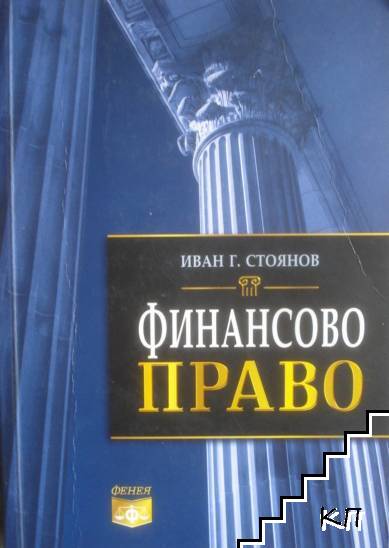 Финансово право