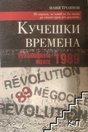 Кучешки времена