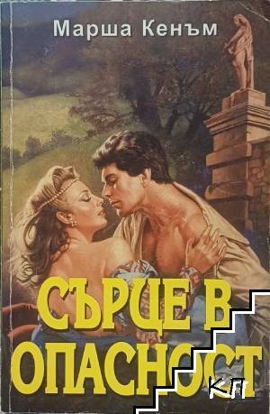 Сърце в опасност