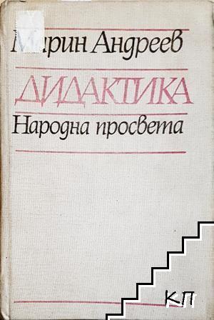 Дидактика