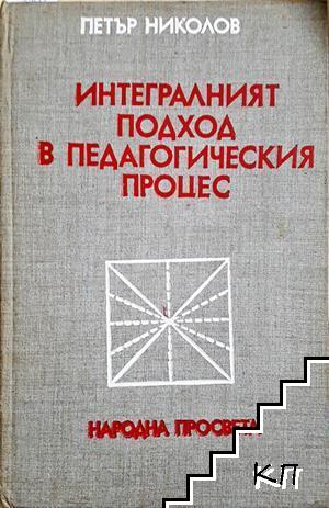 Интегралният подход в педагогическия процес
