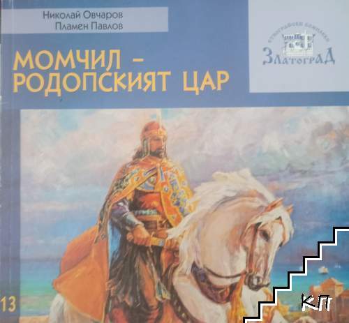 Момчил - родопският цар