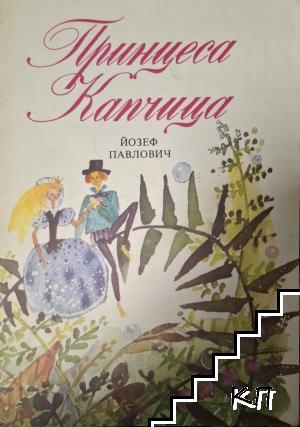 Принцеса Капчица