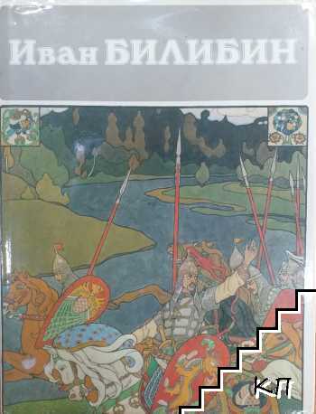 Иван Билибин