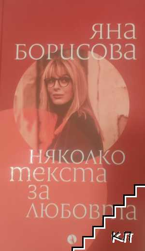 Няколко текста за любовта