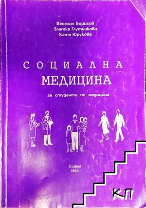 Социална медицина за студенти по медицина Социална медицина за студенти по медицина