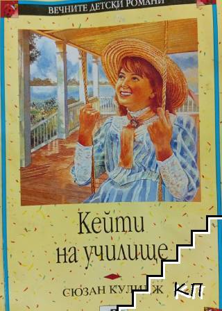 Кейти на училище