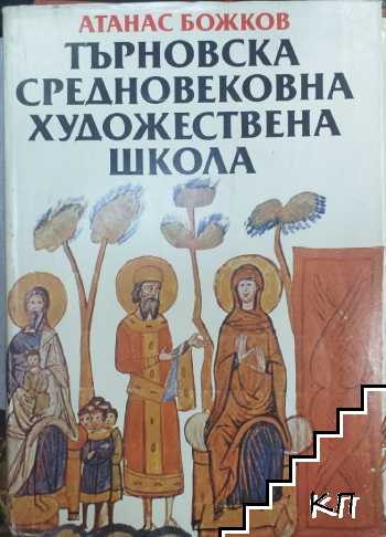 Търновска средновековна художествена школа