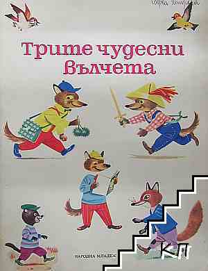 Трите чудесни вълчета