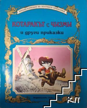 Котаракът в чизми и други приказки Котаракът в чизми и други приказки