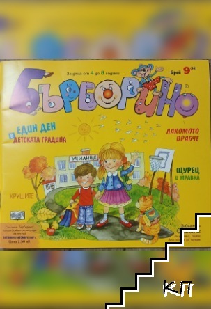 Бърборино. Бр. 9 / 2007