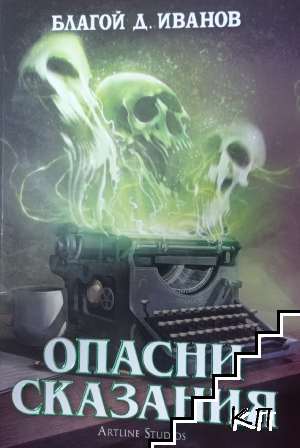 Опасни сказания