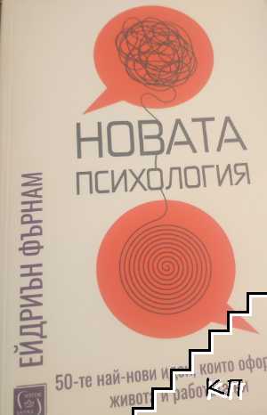 Новата психология