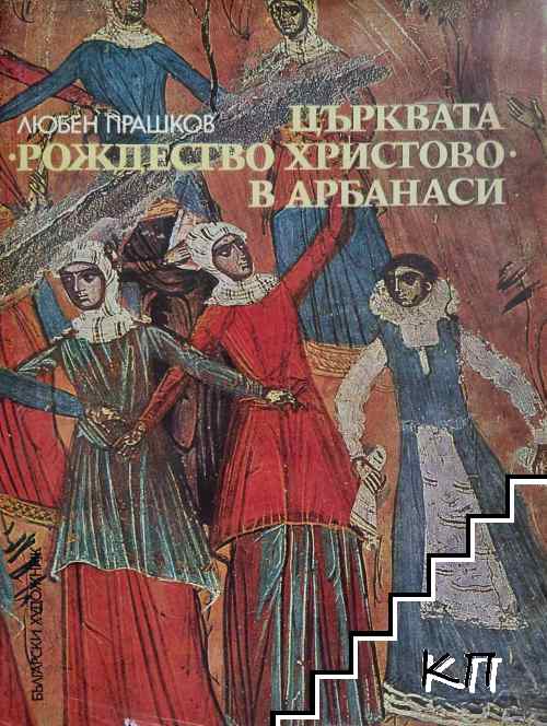 Църквата "Рождество Христово" в Арбанаси