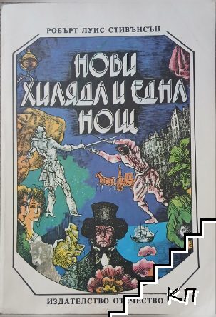 Нови хиляда и една нощ