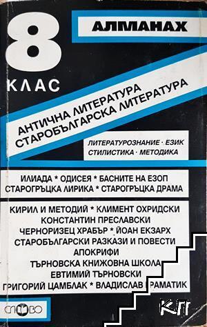 Алманах за 8. клас