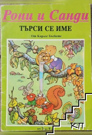 Рони и Санди: Търси се име