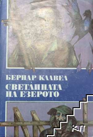 Светлината на езерото