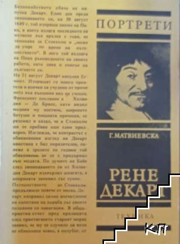 Рене Декарт