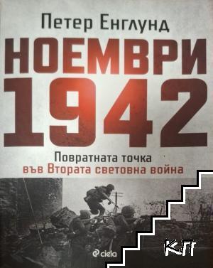 Ноември 1942