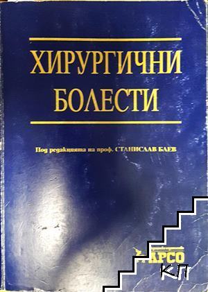 Хирургични болести