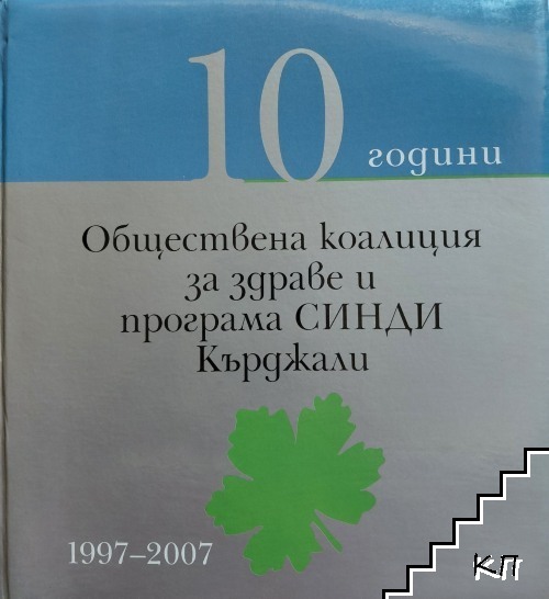 10 години Обществена коалиция за здраве и програма СИНДИ - Кърджали