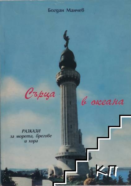 Сърца в океана