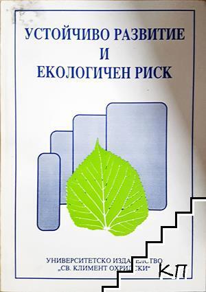 Устойчиво развитие и екологичен риск Устойчиво развитие и екологичен риск