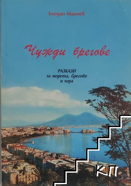 Чужди брегове