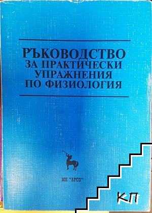 Ръководство за практически упражнения по физиология