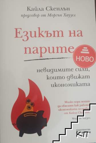 Езикът на парите