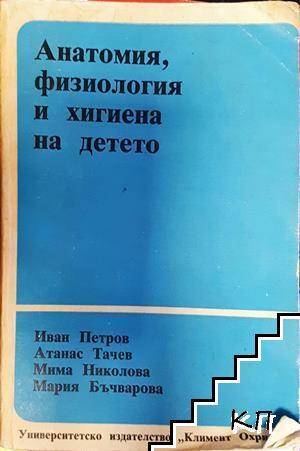 Анатомия, физиология и хигиена на детето