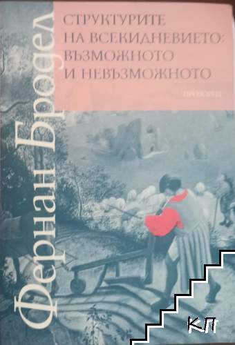 Структурите на всекидневието: Възможното и невъзможното
