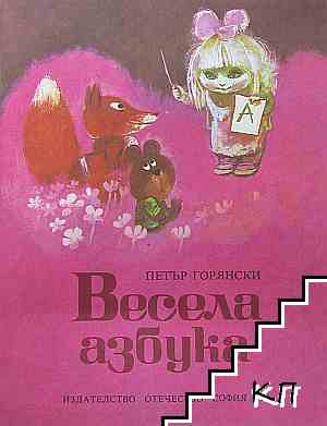 Весела азбука