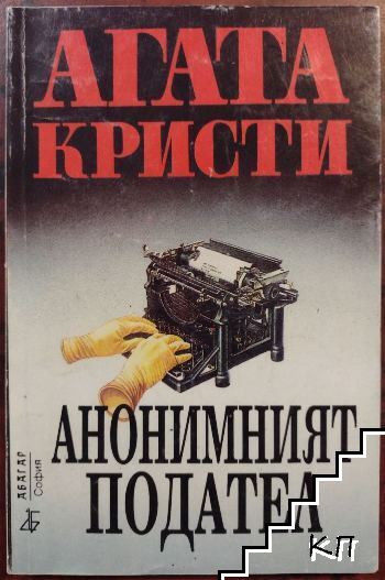 Анонимният подател