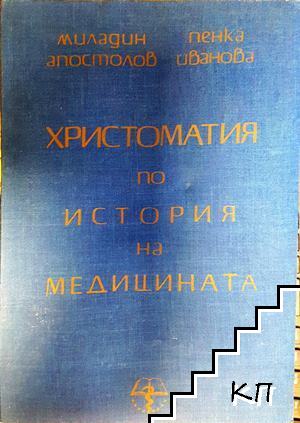 Христоматия по история на медицината