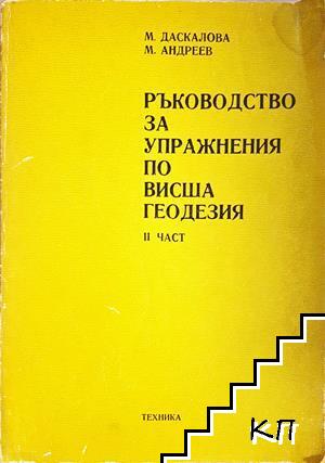 Ръководство за упражнения по висша геодезия. Част 2