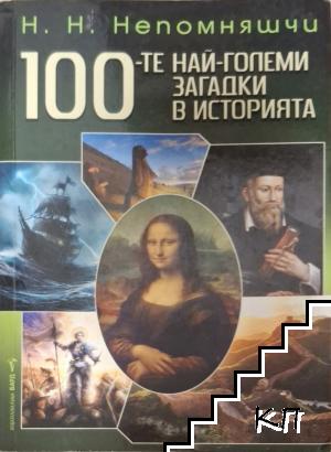 100-те най-големи загадки в историята