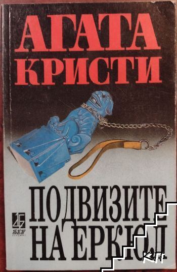 Подвизите на Еркюл
