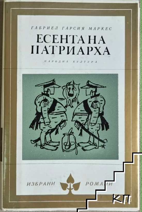 Есента на патриарха