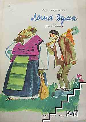 Лоша дума