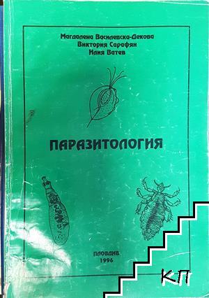 Паразитология