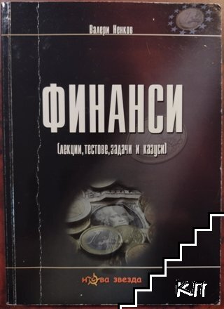 Финанси