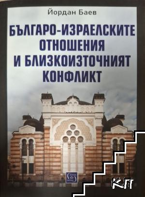 Българо-израелските отношения и Близкоизточният конфликт Българо-израелските отношения и Близкоизточният конфликт