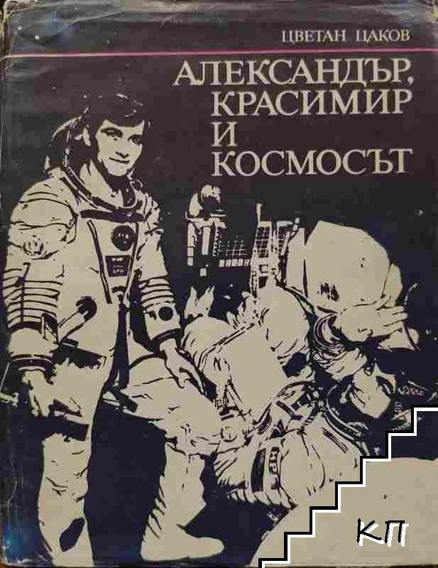 Александър, Красимир и Космосът