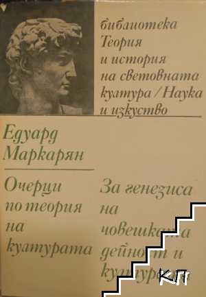Очерци по теория на културата: За генезиса на човешката дейност и културата