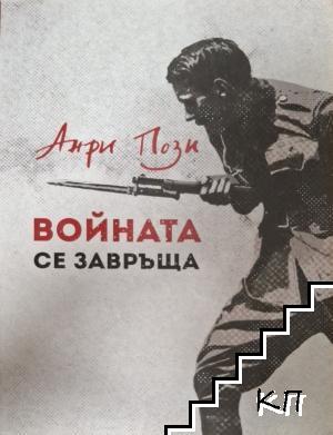Войната се завръща
