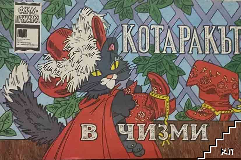 Котаракът в чизми