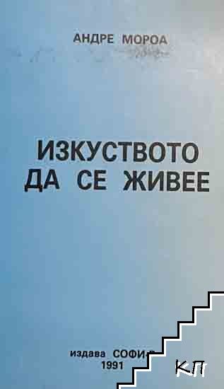 Изкуството да се живее