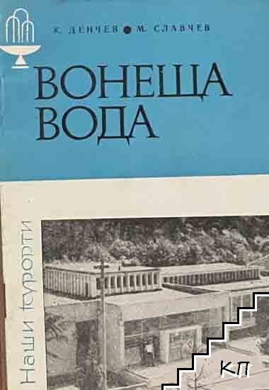 Вонеща вода